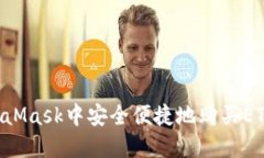 如何在MetaMask中安全便捷地购买ETH:新手指南