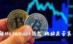 深入了解MetaMask钱包:地址是否真的相同?