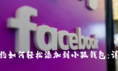 BSC合约如何轻松添加到小狐钱包:详尽指南