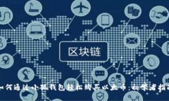 如何通过小狐钱包轻松购买以太币:初学者指南