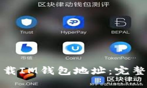 如何安全下载IM钱包地址:完整指南与技巧