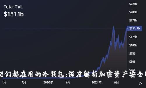 大佬们都在用的冷钱包：深度解析加密资产安全解法