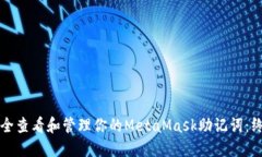 如何安全查看和管理你的MetaMask助记词:终极指南