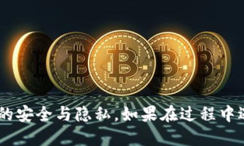 bibao小狐钱包邮箱修改教程：轻松更改您的账号邮箱/bibao

小狐钱包, 邮箱修改, 电子钱包, 安全设置, 账户管理/guanjianci

引言
在数字化时代，电子钱包已悄然成为人们生活中不可或缺的一部分。小狐钱包，作为一款备受欢迎的电子钱包应用，为用户提供了便捷的支付功能与安全的资产管理。当用户的邮箱需要更改时，许多人可能会感到困惑。其实，修改邮箱的过程并不复杂。本文将详细介绍小狐钱包如何更改邮箱，并提供一些实用的技巧和建议。

为什么需要更改邮箱？
随着互联网应用的普遍化，邮箱作为重要的账户标识，常常是我们注册和管理各类账户的关键。人们可能因为以下几种原因想要更改小狐钱包的邮箱：
ul
  li原邮箱不再使用：可能是因为更换工作、生活环境或其他原因，之前的邮箱不再活跃。/li
  li安全性考虑：有时候用户可能会担心以前的邮箱被泄露，或者受到攻击而想要换一个更安全的邮箱。/li
  li整合账户管理：许多人希望将多个账户整合到一个邮箱上，从而简化管理。/li
/ul

小狐钱包邮箱修改步骤
那么，如何在小狐钱包中更改邮箱呢？以下是详细的步骤，帮助您快速完成邮箱的更改：

步骤一：登录小狐钱包
首先，您需要在手机或电脑上打开小狐钱包应用，并输入您的账号和密码进行登录。确保您使用的是希望修改邮箱的那个账户。

步骤二：进入账户设置
一旦成功登录，您会看到首页界面。找到右下角的“我的”选项，点击进入。在这里，您会找到“账户设置”或“个人资料”这样的选项，点击进去。

步骤三：选择邮箱更改
在账户设置中，寻找“邮箱”或“电子邮件”相关的选项。通常情况下，它会显示您当前绑定的邮箱。在其旁边，您会看到一个“更改”或“编辑”的按钮，点击它。

步骤四：输入新邮箱
接下来，系统会要求您输入新的邮箱地址。请确保输入正确且常用的邮箱，因为后续的验证步骤需要使用到这个邮箱。

步骤五：验证新邮箱
输入新邮箱后，小狐钱包会向该邮箱发送一封验证邮件。请登录到您的新邮箱，查收邮件并点击验证链接。若未在收件箱中找到邮件，请检查垃圾邮件箱。

步骤六：确认邮箱修改
完成验证后，返回小狐钱包，系统通常会通知您邮箱修改成功。如果您没有接到提示，请及时联系小狐钱包客服。

步骤七：检查邮箱设置
最后，建议您再次登录小狐钱包，确认邮箱已成功更改。在账户设置中重新查看邮箱信息，确保一切正常。

常见问题解答
在邮箱更改过程中，用户可能会遇到一些问题，以下是一些常见问题及解决方案：

无法收到验证邮件怎么办？
如果您没有在新邮箱中收到验证邮件，请确保您输入的邮箱正确，并且与您的网络连接没有问题。如果确认无误但仍然未收到邮件，建议查看一下垃圾邮件箱，确保邮件没有被误判。另一个解决方案是，您可以尝试重新发送验证邮件，通常在小狐钱包的设置页面会有相关的选项。

忘记原邮箱密码如何更改？
如果您忘记了原邮箱的密码，依然可以通过小狐钱包的账户恢复流程进行修改。通常情况下，您可以选择其他身份验证方式来重设密码。具体步骤请参考小狐钱包的帮助中心或联系客服处理。

更改邮箱后需要注意什么？
更改邮箱后，请确保您及时更新与新邮箱相关联的所有账户信息。例如，支付宝、微信等金融工具的绑定邮箱也应相应调整。同时，为了安全起见，建议定期更新密码，保障账户的安全性。

总结
小狐钱包作为一款便捷的电子支付工具，其邮箱修改的步骤简单易行。通过以上步骤，您可以轻松实现邮箱的更改。在更改邮箱过程中，注意保持安全意识，定期检查账户设置，确保个人信息的安全与隐私。如果在过程中遇到困难，不妨参考小狐钱包官方的帮助文档或联系客服获取支持。希望每位用户都能享受到无忧无虑的钱包使用体验，方便管理自己的财务。让生活变得更加简便，体验科技带来的便利吧！