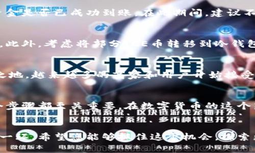   ICE币如何绑定钱包？详细指南与最新动态分析 / 

 guanjianci ICE币, 绑定钱包, 数字货币, 钱包教程, 加密货币 /guanjianci 

引言：数字货币的迅猛发展
在当今这个科技迅猛发展的时代，数字货币的流行程度可谓是空前绝后。ICE币作为新兴的数字货币之一，受到了越来越多投资者和使用者的关注。它不仅仅是一个投资工具，更代表着一种新的价值交换方式。那么，如何才能安全、正确地将ICE币绑定到您的钱包中呢？接下来，本指南将详细解析该过程的每一个步骤。

第一步：选择合适的钱包
在进行ICE币绑定之前，首先需要选择一个支持ICE币的数字钱包。常见的钱包类型有热钱包和冷钱包。热钱包常常与互联网相连，方便实时交易，但安全性较低；而冷钱包则是离线存储，安全性较高，但在交易时需要手动操作。根据您的需求和使用习惯，选择一个既安全又便捷的钱包至关重要。

第二步：下载安装钱包
一旦选择好钱包，接下来就是下载安装。大多数钱包有官方网站，您可以根据操作系统的不同（如iOS或Android）下载相应的应用程序。安装过程中，务必遵循软件提供的指导，确保每一步都准确无误。特别需要注意的是，下载时一定要从官方渠道获取，以免下载到假冒软件，造成资产损失。

第三步：注册和创建钱包账户
购买或使用数字货币之前，需要注册一个钱包账户。在注册时，您会被要求提供邮箱地址及设置登录密码。为了保障账户安全，建议选择复杂的密码，并启用双因素认证。创建钱包时，钱包会生成一组私钥和助记词，务必要将这些信息妥善保存，因为这是您永久访问钱包的唯一方式。

第四步：获取ICE币的接收地址
完成上述步骤后，您会在钱包中找到一个“接收”选项。点击此选项，您的钱包将生成一个唯一的接收地址。这个地址是由一串字母和数字组成的，每个ICE币用户的接收地址都是不同的。为了安全和确保顺利交易，请务必仔细核对接收到的地址，避免因手误导致资金损失。

第五步：将ICE币发送到钱包
有了接收地址后，接下来的步骤是将ICE币发送到钱包中。如果您在交易所购买了ICE币，可以选择提币功能，将其转移到您刚刚创建的钱包地址中。在输入接收地址时，一定要小心，确保无误。此外，确认转账的手续费和转账时间，以避免不必要的麻烦。

第六步：耐心等待确认
一般来说，一旦发送操作完成，ICE币的钱包就会在区块链上等待确认。根据网络的繁忙程度，确认时间也会有所不同。您可以通过区块链浏览器查看交易状态，了解资金是否已成功到账。在此期间，建议不要进行其他交易操作，以免造成不必要的麻烦。

第七步：确保资金安全
到账后，您需要定期检查钱包中的ICE币余额，并妥善保管您的私钥和助记词。这些信息是您唯一能够控制和访问资金的凭证。如果不慎泄露，将有可能导致资金丢失。此外，考虑将部分ICE币转移到冷钱包中，以提高安全性。定期备份钱包信息也是预防风险的重要措施。

趋势分析：ICE币的未来
随着区块链技术的不断发展，ICE币作为其中一种引人注目的数字货币，其潜力不可小觑。近年来，加密货币市场经历了前所未有的波动，而ICE币也在其中占有一席之地。越来越多的商家和用户开始接受ICE币作为交易手段，推动了其使用的广泛性。

总结
总而言之，绑定ICE币钱包的过程并不复杂，但需要注意每一个环节的安全，以确保资产的安全和便捷的使用体验。从选择钱包到注册账户，再到获取接收地址，每一个步骤都至关重要。在数字货币的这个新兴领域，时刻保持警惕与学习的态度，才能在其中获取更大的收益。希望通过本指南的详细介绍，您可以更为顺利地绑定ICE币钱包，享受数字货币带来的各种便利。

最后的话
未来，随着科技的发展和社会的进步，数字货币的应用场景将在更多领域得到扩展。无论是个人投资、跨境交易还是资产管理，ICE币都可能成为您投资组合中的重要一环。希望您能够抓住这个机会，探索更多数字货币的可能性，把握时代的脉搏。请记住，学习和适应是成功的关键。