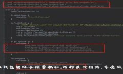 小狐钱包转账手续费揭秘:选择最优链路,享受