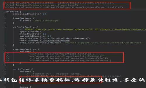 小狐钱包转账手续费揭秘:选择最优链路,享受低费用