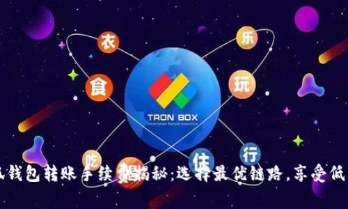 小狐钱包转账手续费揭秘:选择最优链路,享受低费用