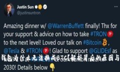 小狐钱包为什么无法换成BTC?解析背后的原因与