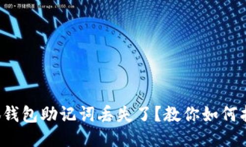 小狐钱包助记词丢失了?教你如何找回!