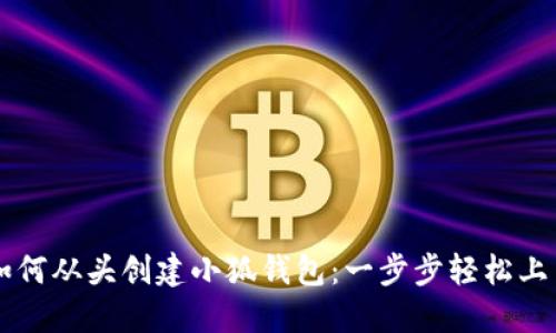 如何从头创建小狐钱包:一步步轻松上手