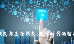 小狐钱包与麦子钱包：数字时代的智能选择