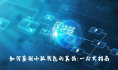 如何鉴别小狐钱包的真伪：一站式指南