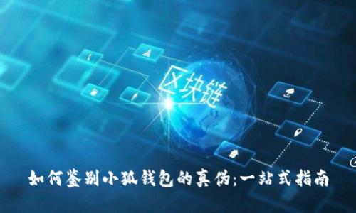 如何鉴别小狐钱包的真伪:一站式指南