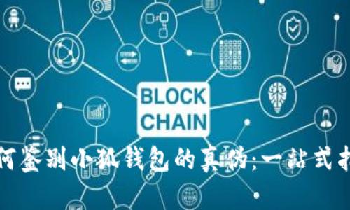 如何鉴别小狐钱包的真伪:一站式指南