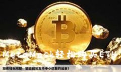 如何通过MetaMask轻松购买ETH:详细指南