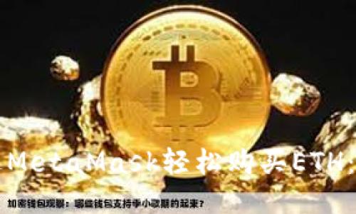 如何通过MetaMask轻松购买ETH:详细指南