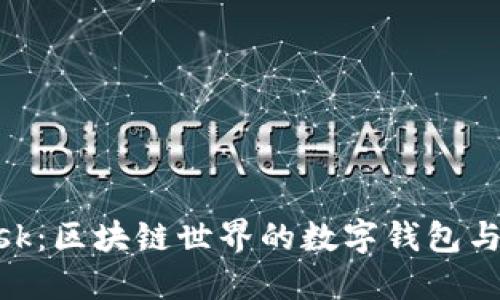 全面了解MetaMask:区块链世界的数字钱包与去中心化应用桥梁
