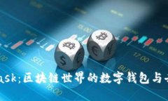 全面了解MetaMask:区块链世界的数字钱包与去中心