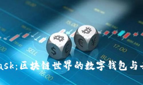 全面了解MetaMask:区块链世界的数字钱包与去中心化应用桥梁