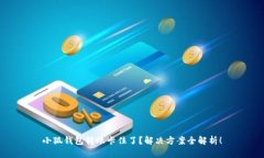 小狐钱包转账卡住了?解决方案全解析!