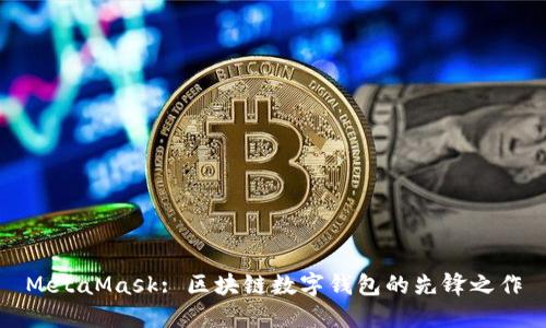 MetaMask: 区块链数字钱包的先锋之作