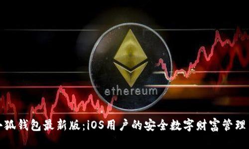 下载小狐钱包最新版:iOS用户的安全数字财富管理新选择