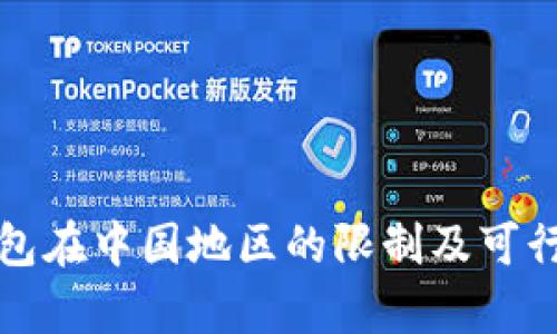 小狐钱包在中国地区的限制及可行性分析