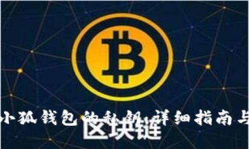 如何提取小狐钱包的私钥:详细指南与实用技巧
