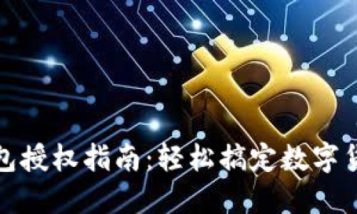 小狐钱包授权指南:轻松搞定数字货币管理