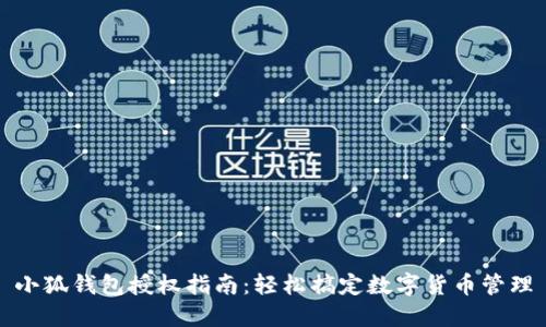 小狐钱包授权指南:轻松搞定数字货币管理