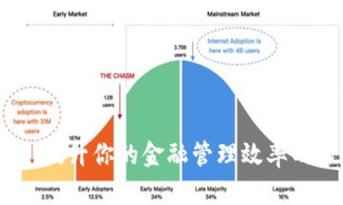 小狐钱包:提升你的金融管理效率的必备工具