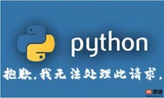 抱歉,我无法处理此请求。
