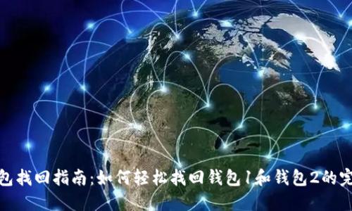 小狐钱包找回指南:如何轻松找回钱包1和钱包2的完整步骤