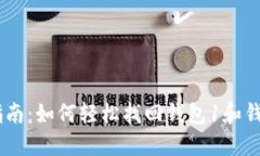 小狐钱包找回指南:如何轻松找回钱包1和钱包