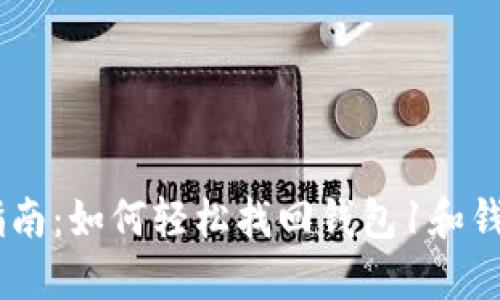 小狐钱包找回指南:如何轻松找回钱包1和钱包2的完整步骤
