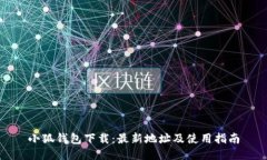 小狐钱包下载:最新地址及使用指南