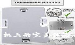 解锁小狐钱包在苹果手机上的完美体验,轻松管