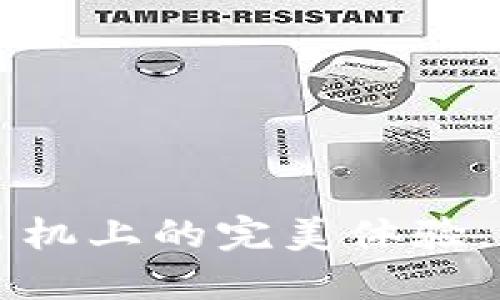 解锁小狐钱包在苹果手机上的完美体验,轻松管理你的数字资产
