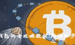 找回小狐钱包的全攻略教程【附详细步骤与图片
