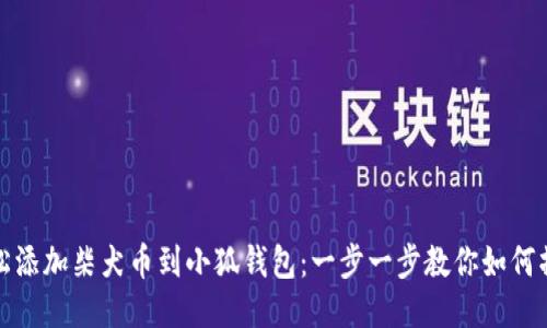 轻松添加柴犬币到小狐钱包:一步一步教你如何操作