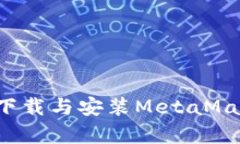 : 电脑上如何快速下载与安装MetaMask:一步步简单