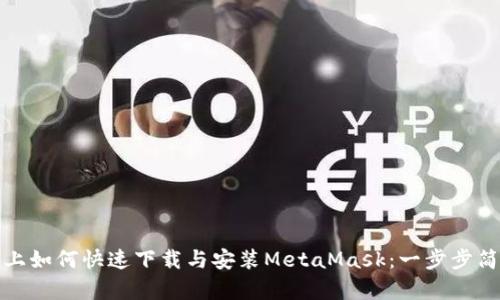 : 电脑上如何快速下载与安装MetaMask:一步步简单指南