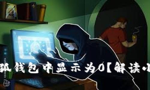 为什么core币在小狐钱包中显示为0?解读小狐钱包的奇妙之旅