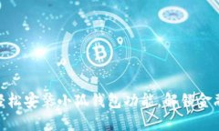: 手机如何轻松安装小狐钱包功能,解锁金融便利