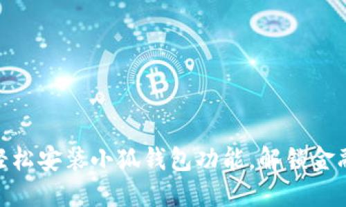 : 手机如何轻松安装小狐钱包功能,解锁金融便利新体验
