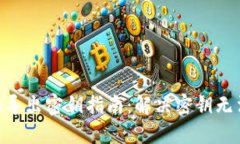 MetaMask导出密钥指南:解决密钥无法导出问题