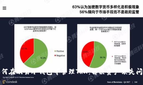 如何在欧易冷钱包中管理TRX:解决资产缺失问题