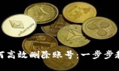 小狐钱包如何高效删除账号:一步步教你轻松搞