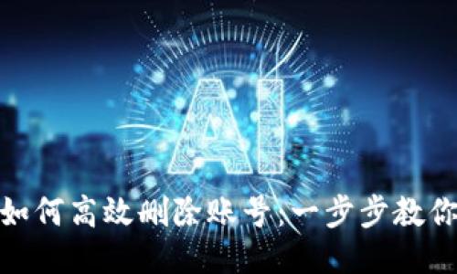 小狐钱包如何高效删除账号:一步步教你轻松搞定